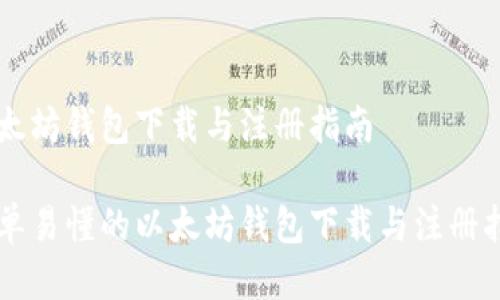 以太坊钱包下载与注册指南

简单易懂的以太坊钱包下载与注册指南