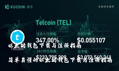 以太坊钱包下载与注册指南

简单易懂的以太坊钱包下载与注册指南