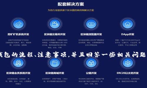 在这个话题上，我将为你详细介绍欧易提币到TP钱包的流程、注意事项，并且回答一些相关问题。为了确保内容符合，我会为你提供一个和关键词。

  
如何将欧易提币安全转移到TP钱包？