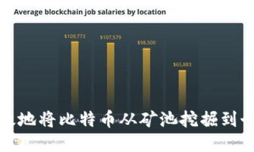 如何高效地将比特币从矿池挖掘到个人钱包