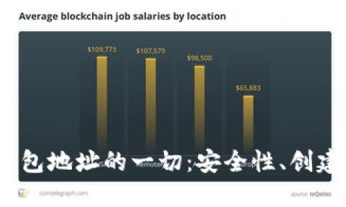 关于USDT数字钱包地址的一切：安全性、创建方法及使用指南