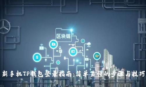 新手机TP钱包登录指南：简单易懂的步骤与技巧