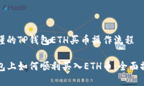 简单易懂的TP钱包ETH买币操作流程

在TP钱包上如何顺利买入ETH币：全面操作指南