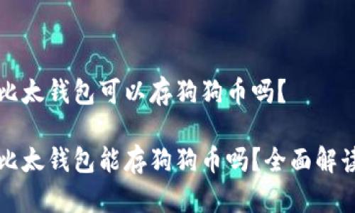 比太钱包可以存狗狗币吗？

比太钱包能存狗狗币吗？全面解读