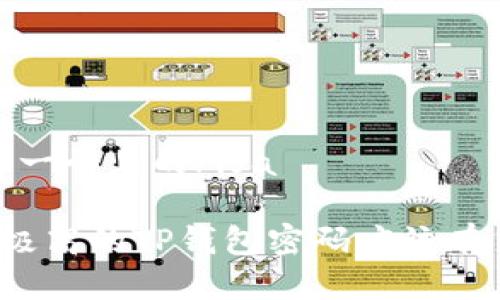 ifa思考一个且的/ifa

安全性极高的TP钱包密码应该有多少位？