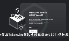 如何在Token.im钱包中轻松添加USDT：详细指南