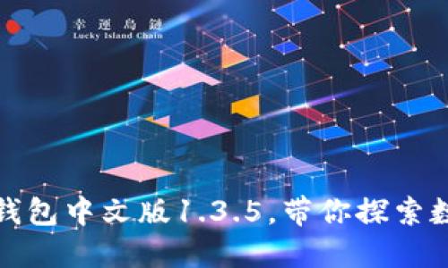 全新升级的TP钱包中文版1.3.5，带你探索数字资产新天地