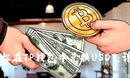 如何轻松在TP钱包中兑换USDT：详细指南