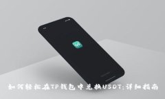 如何轻松在TP钱包中兑换USDT：详细指南