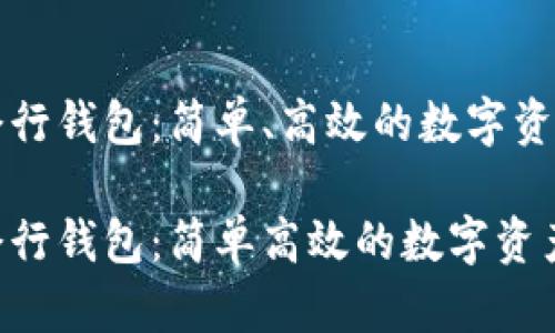 以太坊命令行钱包：简单、高效的数字资产管理工具

以太坊命令行钱包：简单高效的数字资产管理工具