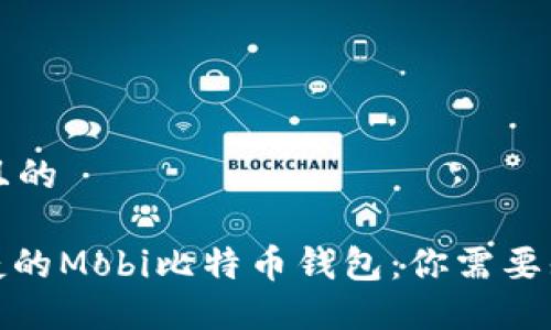 思考一个且的

: 安全便捷的Mobi比特币钱包：你需要知道的一切