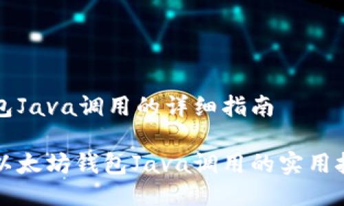 以太坊钱包Java调用的详细指南

深入探索以太坊钱包Java调用的实用技巧与方法