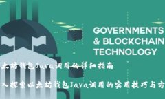 以太坊钱包Java调用的详细指南深入探索以太坊钱