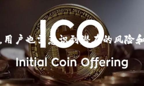 TP钱包的隐私性分析

TP钱包（Trust Wallet）作为一款去中心化的数字货币钱包，越来越受到用户的青睐。我们常常会担心一个问题，那就是TP钱包的数据是否会被官方记录，或者我们的隐私会不会因此受到侵犯。在这个数字时代，隐私问题尤为重要，因此了解TP钱包的隐私保护机制非常关键。

TP钱包的工作原理

TP钱包采用的是去中心化的架构，这意味着用户的私钥和资产信息都存储在用户本地设备上，而不是服务器上。在这种情况下，钱包官方无法直接访问或存储用户的数据。相比于传统的中心化钱包，TP钱包相对来说更能保护用户的隐私。

每当用户进行交易时，TP钱包会利用区块链技术进行加密，这进一步强化了数据的安全性。由于没有第三方的介入，用户的资金动向以及交易记录都无法被追踪或记录下来。可以说，TP钱包在这方面做得相当出色。

隐私保护的层面

虽然TP钱包在技术层面上提供了多重隐私保护，但我们依然需要了解一些潜在的风险。首先，用户在使用TP钱包时，若与中心化平台（如交易所）进行交易，仍然可能被追踪到。因为在这种情况下，用户可以被平台记录下交易的信息。因此，尽量选择去中心化的交易方式，可以进一步保护我们的隐私。

其次，TP钱包本身也有一些隐私保护的设置选项，比如用户可以自由选择链上或链下的交易模式。在链上交易时，虽然所有的信息都是公开透明的，但用户的身份并不会直接关联；而在链下交易中，用户的指纹和交易信息则会更加隐私化。

用户如何增强隐私保护

用户在使用TP钱包时，可以通过一些简单的操作来进一步保护自己的隐私。例如，定期更换钱包地址，只在必要时公开自己的地址，减少公开频率，尽量使用多重签名的安全方式等都是不错的选择。此外，使用VPN或其他安全浏览器，也能限制外部对用户IP地址的追踪。

常见问题解析

在了解TP钱包的隐私保护机制后，用户常常还有以下一些疑问：

1. TP钱包会被黑客攻击吗？

尽管TP钱包努力保护用户的隐私，但从技术层面来看，没有任何工具是绝对安全的。黑客的攻击手法层出不穷，虽然TP钱包本身不存储用户数据，但用户的本地设备如果被攻破，还是会面临一定的风险。因此，用户在使用TP钱包时，可以通过下载官方版本、定期更新软件、使用可靠的安全软件等方式来增强自己设备的安全性。

2. 使用TP钱包的用户体验如何？

TP钱包提供了一种友好的用户体验，具有简单易用的界面以及直观的操作流程。即使是对于刚接触数字货币的小白用户，也能迅速上手。此外，TP钱包还支持多种主流和小众的数字货币，用户可自定义添加代币，功能极为丰富。

在交易过程中，TP钱包会提供实时的交易手续费信息，让用户在确认交易前对费用有明确的了解，这种透明度也为用户提供了另一个层面的安全感。总的来说，TP钱包的用户体验被广泛好评，能够满足大部分用户的需求。

总结

综上所述，TP钱包在隐私保护方面具备相当的优势，官方无法追踪用户的交易数据。同时，在我们的使用过程中，合理的安全措施能够有效保护我们的资产安全。然而，用户也需意识到潜在的风险和可能的攻击手段，采取相应的保护措施来确保自己的数字资产安全。无论是安全性、易用性还是多样性，TP钱包都在不断，未来可能会更好地服务于数字货币爱好者。

TP钱包的隐私保护机制：你需要知道的所有细节