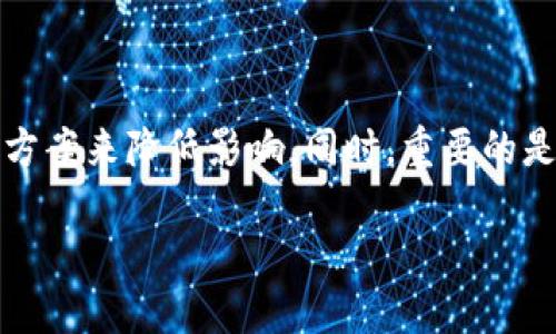 tP钱包服务的现状及影响

在现代数字化时代，移动支付和钱包服务逐渐成为我们生活中不可或缺的一部分。然而，最近的消息表明，tP钱包服务在某些国家不可用，令人关注。这种情况不仅影响了用户的支付体验，也可能对商家和整个经济环境产生影响。接下来，我们将深入探讨tP钱包服务在当前国家不可用的原因及其背后的复杂性，并提出一些有意义的见解。

什么是tP钱包服务？

tP钱包是一种数字支付工具，允许用户通过手机进行交易、转账和购买商品服务。它提供了方便快捷的支付方式，用户只需通过智能手机便可完成各种金融交易。随着金融科技的发展，tP钱包吸引了大量用户，尤其是在年轻一代中。因为它不仅方便，还能通过各种优惠活动吸引消费者。

tP钱包服务为什么在某些国家不可用？

那么，为什么tP钱包服务在一些国家会被禁止或无法使用呢？这个问题有几个方面的原因：

ul
    listrong法律法规限制：/strong每个国家都有自己一套金融法规和监管机制，而tP钱包服务有时可能会违反当地的法律。例如，一些国家对外汇交易、数字货币和移动支付有严格的限制，这导致了tP钱包服务的不可用。/li
    listrong安全问题：/strong在某些国家，政府对数字支付的安全性持有怀疑态度，认为这可能导致网络犯罪和个人信息泄露。这种担忧促使政府采取措施限制此类服务。/li
    listrong市场竞争：/strong某些国家的市场可能已经存在强大的本地支付系统和钱包服务，tP钱包因而难以进入这一市场，导致其服务不可用。/li
    listrong技术兼容性：/strong在一些国家，tP钱包可能因为技术标准不兼容或网络基础设施落后，无法有效运作。/li
/ul

tP钱包服务不可用对用户的影响

当tP钱包服务在用户所在国家不可用时，影响是显而易见的。

ul
    listrong支付困难：/strong用户将无法通过tP钱包进行常见的在线支付、购物和转账等操作。这种支付方式的缺失，可能造成用户在生活中的不便，进而影响消费习惯。/li
    listrong影响用户信任感：/strong当一项服务在某个国家被禁止，用户对该品牌的信任感可能会降低。这种情况可能进而影响tP钱包在其他国家的扩展和用户基础的稳定性。/li
    listrong损失商机：/strong商家在依赖于tP钱包进行交易的情况下，若服务不可用，会失去潜在客户，这直接影响到他们的收入和业务发展。/li
/ul

tP钱包未来的前景

虽然当前tP钱包服务在某些国家受到限制，但这并不意味着它的未来黯淡。事实上，数字支付的发展趋势仍然是向上的。各国政府和企业都在逐步理解移动支付的重要性，未来可能会放宽相关规定。同时，tP钱包也可以努力调整策略，找到合适的方式进入新的市场。

用户该如何应对tP钱包服务的不可用状况

面对tP钱包服务的不可用，用户并不是手无寸铁。在这个信息化的时代，总有一些解决办法可以尝试：

ul
    listrong寻找替代支付方式：/strong许多地方有其他钱包服务和支付工具可以使用，尝试寻找适合自己的替代方案，千万不要局限于某一特定服务。/li
    listrong保持关注相关动态：/strong随时关注tP钱包服务的更新情况，了解何时可能恢复使用或新服务的推出。/li
    listrong给反馈与建议：/strong如有用户声音和需求，反馈给tP公司，帮助其改进和适应不同市场的需求，这样或许能加速其回归市场的步伐。/li
/ul

相关问题探讨

1. tP钱包服务为何如此受欢迎？

tP钱包服务的受欢迎程度与其便捷性密切相关。现代消费者对于支付方式的要求已经不仅限于传统银行，他们渴望能够使用更加灵活和高效的工具。tP钱包恰好满足了这种需求。通过简单的步骤，消费者可以完成交易、获取优惠以及管理财务，所有的操作均在手机上完成，大大提高了生活的便捷性。

另外，tP钱包通常会推出各种促销活动和积分政策，这吸引了大量用户参与使用。同时，数字化的趋势让越来越多的人认识到数字钱包的优势，并愿意尝试这种新型的支付方式。

2. 如何玩转数字钱包？

如果用户身处在支持tP钱包的地区或者打算使用这种服务，可以尝试以下几种方法来提高使用体验：

ul
    listrong了解功能：/strong全面了解tP钱包的功能，如何进行充值、提现、支付、转账等都是需要掌握的基本操作。/li
    listrong利用奖励政策：/strong密切关注tP钱包的促销活动，利用这类奖励政策可以在购物时节省一笔开销。/li
    listrong安全措施：/strong学习如何设置更高的安全保护，如双重验证，以保障账户安全，这样你就可以尽情享受数字钱包带来的便捷而无需担心安全问题。/li
    listrong参与社区：/strong很多钱包应用都有自己的社区平台，参与讨论，不仅可以收获使用经验，还能了解行业动态，毕竟新技术新玩法层出不穷。/li
/ul

总结

虽然tP钱包在某些国家的不可用性带来了不便与困扰，但它并非一个孤立的事件，而是数字支付领域当前发展情况的一个缩影。面对这样的挑战，用户可以通过寻找替代方案来降低影响，同时，重要的是保持对于市场趋势的关注和对未来的乐观态度。数字钱包的技术进步将为用户和商家带来更多的便利，积极拥抱技术变革，将会是我们在未来经济中成长和发展的关键。

tP钱包服务在当前国家不可用的原因与影响