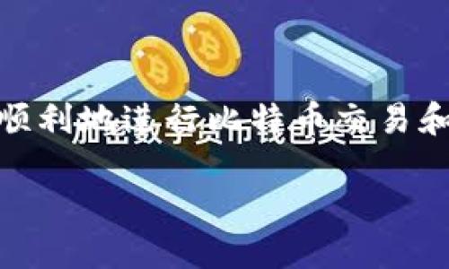 比特币导入钱包的详细指南

在加密货币的世界中，比特币（Bitcoin）无疑是众人瞩目的焦点。从其诞生以来，越来越多人开始投资比特币，并把它视为一种新兴的资产类别。然而，对于不少新手来说，如何将比特币导入钱包可能显得有些复杂。在本文中，我将为你提供一份详细、易懂的指南，帮助你顺利完成这一过程。

比特币钱包的种类
在开始导入比特币之前，我们需要了解比特币钱包的基本概念。比特币钱包就像是你的数字钱包，存储着你的比特币。根据不同的技术和安全需求，比特币钱包主要分为以下几类：

1. **热钱包**：热钱包是指连接到互联网的钱包，这类钱包方便快捷，适合日常交易。例如，手机应用和桌面软件都是热钱包的代表。它们虽然使用方便，但相对较容易受到黑客攻击。

2. **冷钱包**：冷钱包是指不连接互联网的储存方式，比如硬件钱包和纸钱包。它们安全性更高，很适合长期持有比特币，但需要一定的技术知识来配置。

3. **交易所钱包**：许多用户会选择将比特币存放在交易所的钱包中，这样便于随时交易。但是，这种方式的安全性相对较低，因为交易所可能会遭受黑客攻击。

准备工作：获取钱包地址
在导入比特币之前，你首先需要一个比特币钱包。在选择好你的钱包后，创建一个账户或下载相关应用程序。在钱包创建成功后，你将获得一个钱包地址，这个地址就像是你邮寄比特币的“邮箱”。确保记下这个地址，因为后面需要用到。

导入比特币的方法
接下来，我们将介绍如何将比特币导入钱包。这里包含了几种常见的方式，你可以根据自己的需求选择合适的方法。

h4方法一：从交易所提取比特币/h4
如果你在某个交易所（如币安、火币等）上购买了比特币，你可以通过以下步骤将其提取到你的钱包：

1. 登录你的交易所账户，找到“资产”或“我的钱包”选项。
2. 在资产页面找到“提取”或“提现”选项。
3. 输入你先前记录下来的钱包地址，确保没有错误。
4. 输入你要提取的比特币数量，并确认交易。
5. 根据交易所的要求，完成身份验证或其他安全措施。
6. 提交提取申请，等待其处理完成。

h4方法二：通过私钥导入/h4
如果你已经拥有比特币的私钥（由交易所或另一个钱包生成），你可以通过导入私钥的方式将比特币导入你的新钱包。步骤如下：

1. 在新钱包中找到“导入私钥”或者“恢复钱包”的选项。
2. 输入你的私钥，确认无误后提交。
3. 等待几分钟，你的比特币将会出现在你的钱包中。

h4方法三：从纸钱包导入/h4
纸钱包是将你的比特币地址和私钥打印在纸上，保持离线的一种方式。若你要从纸钱包导入比特币，可以按以下步骤操作：

1. 打开你的钱包应用，选择“导入”或“恢复”选项。
2. 将纸钱包上的私钥输入到钱包中。
3. 进一步确认你的操作，稍等片刻，资金便会转移到你的新钱包中。

导入比特币之后的注意事项
一旦比特币成功导入到你的钱包中，需确保资金安全。以下是一些建议：

1. **定期备份**：无论是热钱包还是冷钱包，定期备份都十分重要，以防丢失身份信息或设备故障。

2. **增加安全措施**：启用双因素身份验证（2FA）功能，增强账户安全性。

3. **定期更新软件**：如果使用热钱包，请保持软件版本最新，以防止安全漏洞。

4. **小心骗子**：在网络上总有不法分子，保持警惕，确保你在正规网站上交易。

相关问题

h4问题一：什么是比特币的私钥与公钥？/h4
比特币的公钥与私钥可以说是你加密货币的身份凭证。公钥是一个可以分享给他人的地址，你可以将其告诉需要向你转账的人。而私钥是一个秘密，不应与他人共享，它相当于你钱包的“钥匙”，拥有私钥便意味着可以控制这个钱包中的比特币。

h4问题二：如何选择适合自己的比特币钱包？/h4
选择比特币钱包时，考虑几个关键因素至关重要：

1. **安全性**：使用过硬的安全措施（如2FA、加密等）的钱包更具信任度。
2. **便利性**：如果你频繁交易，可以选择热钱包；如果打算长期持有，可以考虑冷钱包。
3. **用户评价**：查看网上其他用户的反馈，了解钱包的使用体验。
4. **支持的资产种类**：如果你打算投资多种加密货币，选择一个支持多种资产的钱包会更为方便。

总结
总的来说，把比特币导入钱包并不是一件难事，关键在于理解每个步骤，保持警惕并遵循安全措施。通过清楚操作流程，你将能够更顺利地进行比特币交易和管理。

如何把比特币安全导入钱包？详细指南及常见问题解答