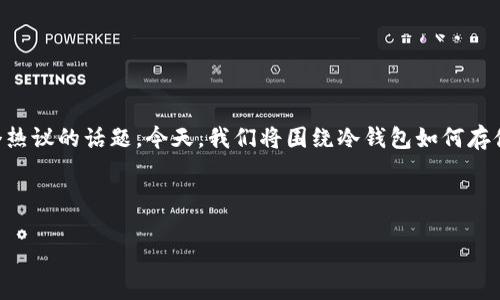 和关键词

在这个日益数字化的时代，越来越多的人开始关注虚拟货币。而在保护虚拟货币的安全性上，冷钱包无疑是一个热议的话题。今天，我们将围绕冷钱包如何存储USDT（泰达币）进行深入探讨。这不仅关乎技术，更与我们在这个数字经济时代如何明智地管理资金息息相关。



安全高效的冷钱包：如何存储USDT的最佳实践