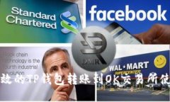 轻松高效的TP钱包转账到OK交易所使用指南