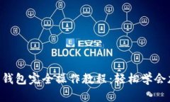 中本聪 T P 钱包完全操作教程：轻松学会加密货币