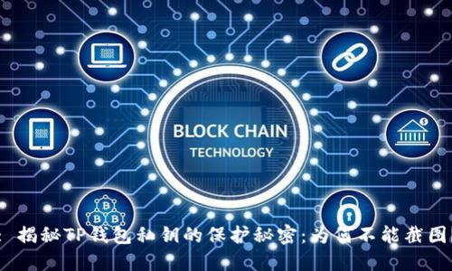 : 揭秘TP钱包私钥的保护秘密：为何不能截图？