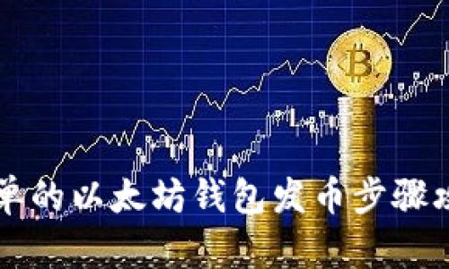 简单的以太坊钱包发币步骤攻略