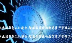 以太坊钱包2.0：安全、智能且便捷的数字资产管