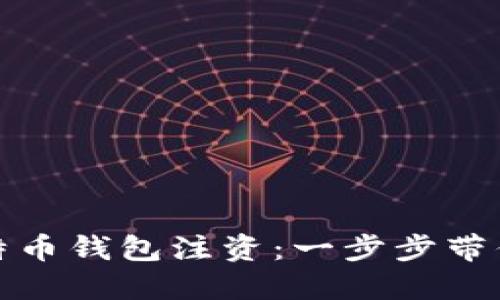 如何安全便捷地给比特币钱包注资：一步步带你走入数字资产的世界