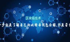 如何查比特币钱包余额？一步步教你轻松查询！