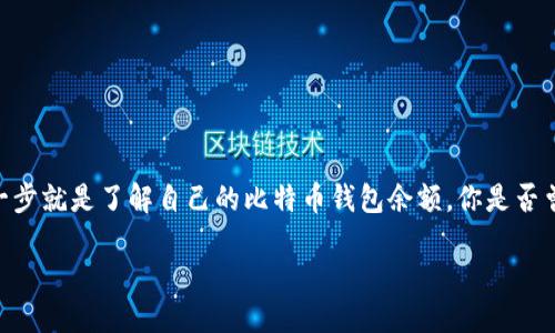 如何查比特币钱包余额？一步步教你轻松查询！

在如今的数字时代，比特币作为一种主流的加密货币，已经引起了越来越多人的关注。很多人开始尝试投资比特币，而其中最重要的一步就是了解自己的比特币钱包余额。你是否曾经因为不知道如何查看钱包余额而感到困惑呢？在这篇文章中，我们将详细介绍如何查比特币钱包的余额，让你轻松掌握这项技能！

如何轻松查询比特币钱包余额？