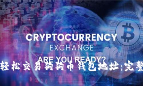 如何轻松交易狗狗币钱包地址：完整指南