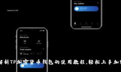 深度解析TP加密货币钱包的使用教程，轻松上手加