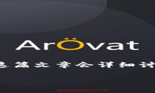 好的，下面是一个关于以太坊钱包的、关键词以及内容介绍的示例。这篇文章会详细讨论以太坊钱包的种类、使用方法、常见问题等，确保内容丰富且易读。

如何安全高效管理你的以太坊钱包：全方位指南