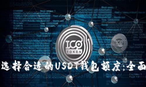 如何选择合适的USDT钱包额度：全面指南