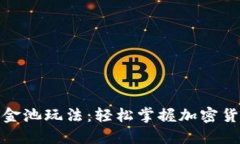 揭秘TP钱包资金池玩法：轻松掌握加密货币投资新