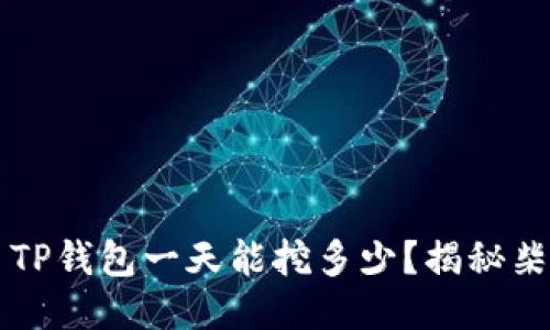 ### 柴犬币TP钱包一天能挖多少？揭秘柴犬币挖矿收益