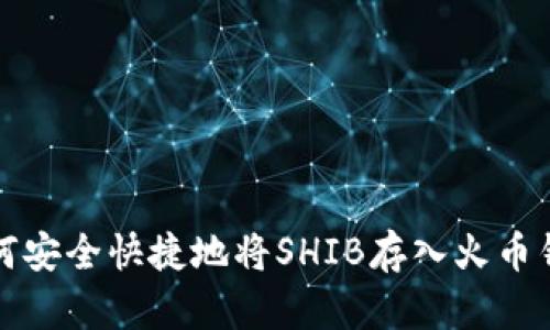 如何安全快捷地将SHIB存入火币钱包