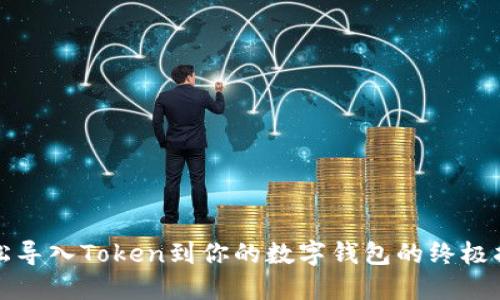 轻松导入Token到你的数字钱包的终极指南