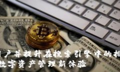   为了确保这个话题能够吸引用户并提升在搜索引