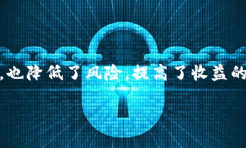 比特币交易与钱包的全面解析

在数字货币的世界里，尤其是比特币的领域，交易和钱包是两个不可或缺的重要概念。许多人在进入这一行业时，常会因为对这两个概念的混淆而感到迷茫。今天，我们将深入探讨比特币交易与钱包之间的区别，帮助您更清楚地理解这两个概念。

首先，我们来看什么是比特币钱包。

什么是比特币钱包？

比特币钱包是一个储存和管理比特币的工具，您可以把它想象成一个虚拟的银行账户。它的主要功能是帮助用户安全地存储比特币、接收比特币以及发送比特币。满意的比特币钱包保证了用户的资金安全，并允许用户方便地参与比特币网络。

比特币钱包分为几种类型：热钱包和冷钱包。热钱包连接互联网，使用方便，但相对更容易受到攻击；而冷钱包则是脱离互联网的存储形式（比如硬件钱包），安全性更高，但操作上可能不那么便捷。每种钱包都有其独特的优劣，用户可以根据自身情况选择最适合自己的钱包。

比特币交易的概念

相比于钱包，比特币交易则是指用户之间通过比特币网络买卖比特币的过程。当我们说到交易时，其实是在讲述如何通过比特币进行价值的转移。这种价值转移通常是通过交易所进行的，用户可以在这些平台上选择买入或卖出比特币。

交易还包括了价格的波动、交易的手续费以及其他市场条件等因素。比特币的价格在不同时间段可能会有大幅度的变动，了解如何进行交易以及何时交易是进入市场的重要步伐。

比特币钱包与交易的区别

1. **功能的不同**：比特币钱包是一种存储工具，而比特币交易则是价值转移的过程。钱包用于保存比特币，交易则涉及买卖的动作。

2. **安全性**：比特币钱包需要保护用户的私钥，而比特币交易平台则需要确保所有交易数据的安全和完整性。用户在选择使用交易所进行交易时，应该关注平台的安全性、信誉和用户评估。

3. **使用方式**：比特币钱包通常是个人所有，您可以随时随地轻松访问；而比特币交易则依赖于交易所的开放时间和交易流动性，有时需要为了获得最佳价格进行复杂的市场分析。

4. **手续费**：每一次在交易时，用户通常都需要支付一定的手续费，而在使用钱包转账时，手续费通常更低，尤其是在进行P2P交易时。

为什么选择合适的钱包和交易平台？

比特币的安全性和流通性直接影响着您的投资收益。在选择钱包和交易平台时，用户应该根据自身需求进行选择。安全性、易用性、手续费、支持的币种等因素都是值得考虑的重要环节。

当您选择一个钱包时，请确保它具有良好的评价和口碑，可以安全保护您的个人安全信息。同时，交易平台的选择也须谨慎，建议选择一些用户评价好、历史记录透明的平台。

新的问题引发的思考

接下来，围绕比特币交易和钱包，我们来思考一些相关的问题：

1. **如何更好地管理和保护比特币钱包？**

保护比特币钱包的安全是每位用户都必须面对的重要挑战。首先，用户应当避免将私钥等敏感信息与他人分享，保持其私密性。此外，选择一款安全性高且有信誉的比特币钱包也非常关键。您可以考虑使用两步验证、多重签名及冷钱包等方法来进一步增强钱包的安全性。

如果您使用热钱包，建议定期备份钱包文件，并保存在安全的位置。而冷钱包用户则需注意保管好硬件钱包的安全，确保旁人无法轻易获取。此外，了解并密切关注网络安全资讯，及时更新软件，防范潜在的安全威胁，也是必不可少的。在这种情况下，实事求是地评估风险和收益，时刻保持警醒，能够大大提高比特币的资产安全性。

2. **如何判断一项比特币交易是否安全？**

在进行比特币交易时，用户首先需要评估交易对手的信誉。一般来说，在知名且受信任的交易平台进行交易是更为安全的选择。此外，用户在进行任何交易前，都应该对交易费用和市场价格进行详细的了解与分析。数据汇总来了解当前市场的基本走势，可以帮助您更好地判断和选择合适的交易时机。

最后，不建议在非常高风险的情况下进行交易，特别是在高波动的市场环境中，保持冷静和理性思考至关重要。在进行更高风险的操作前，进行充分的研究和了解，以防止可能的损失。

结语

无论是在比特币交易还是钱包使用上，明确各自的功能和安全性都是进入数字货币世界的基础。掌握这两个概念不仅帮助您更好地管理自己的资产，也降低了风险，提高了收益的可能性。希望本文的信息能帮助您更深入地了解比特币交易及钱包的区别，从而在未来的数字货币投资中取得更好的成果。

比特币钱包与交易的关键区别与安全管理