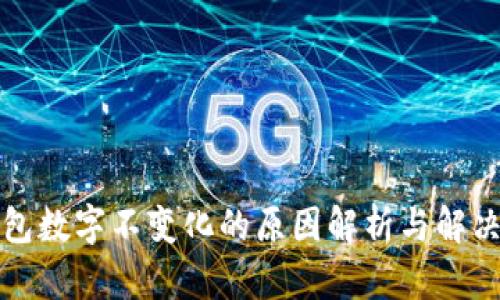 TP钱包数字不变化的原因解析与解决方案