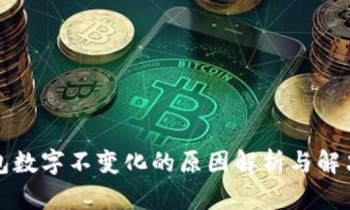 TP钱包数字不变化的原因解析与解决方案