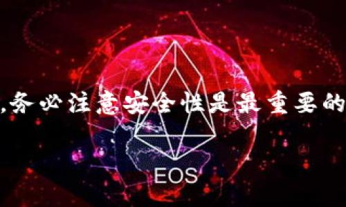 t p钱包能直接卖币吗？一探究竟！

在数字货币的世界里，各种各样的钱包层出不穷，而t p钱包在其中也占有一席之地。它的功能被用户广泛关注，尤其是“出售数字货币”这个话题，显得尤为重要。那么，t p钱包能否直接卖币呢？下面我们将详细探讨这个问题，并回答用户最关心的几个相关问题。

什么是t p钱包？

t p钱包是一款数字资产管理工具，旨在为用户提供安全、便捷的虚拟货币存储与交易服务。用户可以通过这个钱包轻松管理多种数字货币，如比特币、以太坊等。在这个钱包中，你不仅可以存储货币，还可以进行常用的交易操作，包括发送和接收币种。

出售数字货币的方式

要想在t p钱包中出售数字货币，首先需要了解目前市场上主流的销售方式。通常情况下，数字货币的出售主要有以下几种方式：

ul
    listrong通过交易所：/strong用户可以将自己的数字货币转移到交易所，按照市场价格进行买卖。/li
    listrong点对点交易：/strong这种方式允许用户与其他买家直接交易，通常会使用某些平台提供的中介服务以确保交易安全。/li
    listrong使用支付平台：/strong一些支付平台也支持数字货币的直接购买和出售，用户可以借助这些平台实现快捷交易。/li
/ul

t p钱包的功能分析

回到t p钱包本身，这款钱包究竟能否进行直接出售呢？通过对其特点的分析，我们可以发现：

ul
    listrong安全性：/strongt p钱包注重用户资产的安全性，采用了多重加密技术，保障用户资金不被盗取。/li
    listrong用户友好：/strong其界面设计相对简单，用户可以较为轻松地进行操作，即便是新手也能快速上手。/li
    listrong多币种支持：/strong支持多种虚拟货币存储，仅这点就使得它在市场中更具吸引力。/li
/ul

然而，尽管t p钱包的功能多样，直接进行数字货币的出售仍然可能受到一些局限。用户在使用t p钱包进行交易时，往往需要转账至任何一个支持交易功能的平台，挂单后才能完成出售。

如何在t p钱包中出售数字货币

虽然t p钱包可能不支持直接出售功能，但仍然有一些方法可以间接实现出售数字货币的目的。以下是一些可能性：

ol
    li首先，你需要在t p钱包中确保自己的数字货币安全并且面额足够。/li
    li然后，可以选择一个信誉良好的交易所，如Binance、Coinbase等，先将所持有的数字货币转移到这个交易所。/li
    li在交易所中，根据你所持的币种选择市场进行挂单，设定价格，等待买家完成交易。/li
    li成功出售后，用户可以选择将法币直接转回银行账户，或者用出售所得再购买其他的数字货币。/li
/ol

用户常见问题

在与用户的交流中，我们经常会遇到一些相关的问题。下面是我们收集的两个最常见的问题，并给出相应的答案。

h4问题一：使用t p钱包出售数字货币安全吗？/h4

这是很多用户在涉及数字货币交易时最关心的问题之一。关于安全性，我们需考虑多个方面：

ul
    listrong隐私性：/strongt p钱包的设计注重用户隐私，所有交易信息采用加密方式存储，确保用户信息不被泄漏。/li
    listrong安全措施：/strong钱包内建有多重签名、两步验证等安全功能，确保在用户交易时不被恶意干扰。/li
    listrong风险控制：/strong如果用户能保持良好的风险控制意识，在钱包和交易所之间转账时保持谨慎，隐私通常能够得到较为妥善的保护。/li
/ul

然而，用户在日常使用 والتّعامل的时候也需要格外小心，避免访问不明链接、下载来路不明的应用，确保自己的设备安全。

h4问题二：除了t p钱包，还有哪些钱包支持直接出售数字货币？/h4

如果你是一个经常进行数字货币交易的用户，那么除了t p钱包，你可能还想了解其他钱包的交易功能：

ul
    listrongCoinbase Wallet：/strong广受欢迎，用户可以在平台上实现数字资产的直接交易和法币提现。/li
    listrongBinance Wallet：/strong内嵌复杂的交易功能，可以直接在应用内进行货币的买卖。/li
    listrongExodus Wallet：/strong用户界面友好，支持多种数字货币的存储甚至内部交换。/li
/ul

比较而言，选择适合自己的钱包不仅能提升交易体验，也能保证资产安全和灵活性。不同的钱包各有优劣，用户可以根据自己的需求作出选择。

总结

关于“t p钱包能否直接卖币”，我们发现，虽然它不支持直接出售功能，但用户仍可以通过转账至交易所等方式来完成数字货币的出售。在日常交易中，务必注意安全性是最重要的，在各类钱包中选择最适合自己的那一个将极大地提升你的交易体验。希望通过上述分析，能够帮助到那些对t p钱包及其售币功能感到疑惑的用户。

t p钱包能否直接出售数字货币？关心这个问题的用户，这里有答案