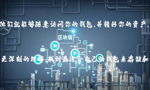 了解泰达币钱包：数字资产的安全存储

泰达币（Tether, USDT）是一种流行的稳定币，旨在将其价值与传统货币（特别是美元）挂钩，以提供更稳定的交易体验。随着数字货币的兴起，越来越多的人开始关注如何安全地存储自己的泰达币。在这个过程中，选择一个合适的钱包变得至关重要。本文将为你详细介绍泰达币钱包的种类、如何选择以及存储泰达币的一些最佳实践。

什么是泰达币钱包？

泰达币钱包是一种软件或硬件工具，用于存储、管理和交易泰达币。钱包的种类繁多，各有优缺点，具体选择哪一种需要根据个人需求和使用习惯来决定。通常，钱包可以分为热钱包和冷钱包两大类。

热钱包与冷钱包的区别

热钱包是指连接互联网的钱包，例如手机应用、网页钱包或桌面钱包。这种钱包便于交易，因为用户可以随时随地进行交易。然而，由于总是连接在网络上，热钱包可能面临更高的安全风险，容易受到黑客攻击。

冷钱包则是离线存储的方式，例如硬件钱包或纸钱包。这种钱包不与互联网连接，因此更为安全。虽然冷钱包在交易的时候相对麻烦，因为需要将币转入热钱包才能进行交易，但它为长时间存储资产提供了极大的安全性。

如何选择泰达币钱包？

选择一个合适的泰达币钱包需要考虑多个因素：
ul
    listrong安全性：/strong这是选择钱包时最重要的考虑因素。确保钱包拥有良好的安全性，具备双重认证、私钥控制等功能。/li
    listrong使用便捷性：/strong根据自己的需求选择，可以是简单易用的热钱包，也可以是稍复杂但更安全的冷钱包。/li
    listrong支持的币种：/strong确保所选钱包支持泰达币及其他你可能需要存储的数字资产。/li
    listrong良好的口碑和用户评价：/strong在决定使用某个钱包之前，建议多看看其他用户的评价和反馈。/li
/ul

泰达币存储的最佳实践

无论你选择了什么样的钱包，存储泰达币时都有一些最佳实践可以帮助你提高安全性：
ul
    listrong定期备份：/strong定期备份你的钱包信息和私钥，以防数据丢失。如果使用热钱包，确保备份信息存储在安全的位置。/li
    listrong保持软件更新：/strong不论是手机应用还是桌面程序，都要保持最新版本，以减少安全漏洞的风险。/li
    listrong注意钓鱼网站：/strong确保访问你钱包网站的链接是正确的，避免点击不明链接，以防遭受网络钓鱼攻击。/li
    listrong分散存储：/strong如果你拥有较大的资产，可以考虑将其分散存储在不同的钱包中，以降低风险。/li
/ul

常见问题解答

h41. 我可以在手机上使用泰达币钱包吗？/h4

当然可以！市面上有许多支持泰达币的手机钱包应用，这些应用允许你随时随地管理你的泰达币。使用手机钱包时，确保下载官方版本，并启用双重认证，以增加安全性。常见的手机钱包包括Coinomi、Exodus和Trust Wallet等。

h42. 泰达币钱包的私钥是什么？/h4

私钥是你钱包的“密码”，用于访问和管理你存储的数字资产。无论是热钱包还是冷钱包，保护好私钥是至关重要的。如果别人获取了你的私钥，他们就能够随意访问你的钱包，并转移你的资产。因此，绝不要与他人分享你的私钥，尽量将其记录在安全的地方或使用密码管理器进行存储。

总结

泰达币钱包是数字资产存储的重要工具，正确的选择和使用可以保护你的财产安全。希望通过本文的介绍，你能够对选择和使用泰达币钱包有更深刻的理解，找到最适合自己的钱包来存储和管理数字资产。

选择最佳泰达币钱包：存储安全的全方位指南