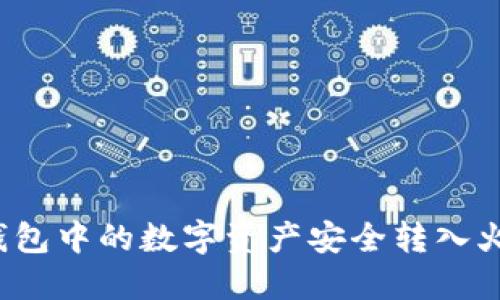 如何将TP钱包中的数字资产安全转入火币交易所？