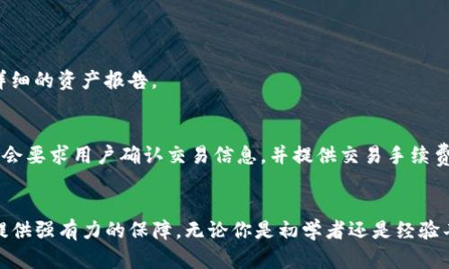 titile解决TP钱包自动添加持有币的问题：简单易懂的步骤和技巧
TP钱包, 自动添加, 数字币, 钱包管理/guanjianci

引言：TP钱包的魅力与困扰
在数字货币迅猛发展的时代，越来越多的人开始接触加密资产。在这个领域中，TP钱包因其便捷、安全的特性备受用户青睐。它不仅可以存储多种数字货币，还提供了自由交易和资产管理的便利。但很多用户在使用TP钱包时，难免会遇到一些小问题，比如如何自动添加持有的币种，这一点就成为了许多新手和老用户共同关注的焦点。

TP钱包的基本功能介绍
TP钱包是一款功能强大的数字货币钱包，允许用户安全存储和管理自己的加密资产。它支持多种主流加密货币，包括比特币、以太坊、币安币等，并且还具备跨链交易功能。此外，TP钱包界面友好，操作简单，尤其适合初学者使用。

为什么无法自动添加持有的币
不少用户在使用TP钱包时发现，持有的币种并未自动添加至钱包中。这主要可能有以下几种原因：
ul
    listrong网络连接问题：/strong在添加新币时，稳定的网络连接非常重要。如果你的网络不稳定，可能导致信息无法及时更新。/li
    listrong版本更新问题：/strong钱包软件的版本过旧，有可能会影响到币种的自动识别和添加。务必确保你的TP钱包是最新版本。/li
    listrong币种不支持：/strong并非所有币种都能被TP钱包直接支持，有些新上线或者不太常见的币种，可能需要手动添加。/li
    listrong授权设置问题：/strong有些币种在钱包里需要特定的权限设置或授权，你可能需要先进行相关的设置才能看到这些币。/li
/ul

为TP钱包手动添加持有币种的步骤
如果你发现钱包中没有自动添加持有的币种，别担心，接下来我们将为你详细讲解如何手动添加。只需按以下步骤操作：

h4步骤一：打开TP钱包/h4
首先，确保你已经下载安装了最新版本的TP钱包，并使用自己的账号登陆。登陆后你将看到钱包的主界面。

h4步骤二：找到添加币种的选项/h4
在钱包的主界面上，通常会有一个“添加币种”或“资产管理”的选项。点击进入。

h4步骤三：选择币种/h4
在添加币种的界面上，你会看到TP钱包支持的可添加币种列表。如果你要添加的币种不在列表中，可以手动输入币种的合约地址（如果是基于ERC-20或者其他主流链上的代币）。

h4步骤四：确认添加/h4
选择好币种后，确认添加，并保持网络的稳定性。此时，你的钱包应当会更新并显示你持有的币种和数量。

提升TP钱包使用体验的小技巧
除了自动添加币种的问题，提升整个使用体验也非常重要。以下是一些小贴士。

h4定期更新软件/h4
始终保持钱包软件更新到最新版本，这不仅能修复已知的bug，还能提升安全性，确保你对新功能的使用不会遇到障碍。

h4妥善备份/h4
无论任何数字资产钱包，备份都是至关重要的。确保你有助记词和私钥的备份，以防万一。

h4安全意识/h4
保护好你的账号信息，避免在公共场合连接不安全的网络，提升自己的安全意识。

问题与解决方案提示
在遇到问题时，我们常常想要快速找到答案。接下来我们整理了几个可能的相关问题，帮助大家更好地理解和使用TP钱包。

h4问题一：如何查看自己持有的币种数量？/h4
查看持有的币种数量非常简单，只需在钱包的主界面上，点击相应的钱包，你就能看到自己当前持有的各个币种及其数量。有些钱包甚至可以一目了然地展示所有资产的总览，为你提供详细的资产报告。

h4问题二：在TP钱包里如何进行交易？/h4
进行交易的步骤同样简便。首先，你需要确保你的TP钱包里有你想要交易的币种。然后，可以选择“转账”或“现金交易”选项，输入接收方的地址以及转账的金额，确认无误后进行交易。钱包会要求用户确认交易信息，并提供交易手续费的信息，确保你了解所有相关费用后再进行确认。

结尾：享受数字货币带来的便利
随着普及的兴趣和参与度不断提升，在数字货币这一数字红海游泳，选择合适的钱包及合理的使用方式都显得尤为重要。TP钱包作为一个操作简单、安全可靠的平台，将为你的数字资产提供强有力的保障。无论你是初学者还是经验丰富的老手，都能在这里找到适合自己的管理和使用方式。希望通过本文的分享，每一位TP钱包用户都能够顺利地解决自动添加持有币种的问题，愉快地享受数字货币带来的乐趣与便利。