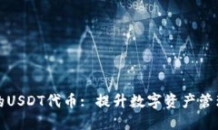 深入了解TP钱包中的USDT代币: 提升数字资产管理的