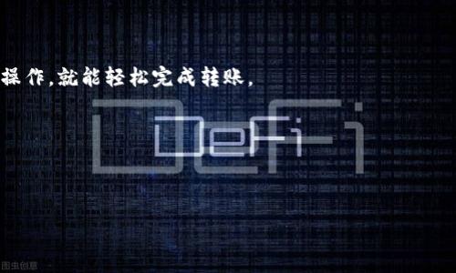 思考一个且的

  使用TP钱包便捷转账比特币的详细指南 / 

 guanjianci TP钱包, 比特币, 转账, 数字货币 /guanjianci 

---

是什么是TP钱包？
TP钱包，全称为“TokenPocket 钱包”，是一款广受欢迎的去中心化数字货币钱包。它提供了一个安全、用户友好的界面，帮助用户管理他们的数字资产，包括比特币、以太坊等各种主流和小众的加密货币。TP钱包不仅支持单一的加密货币，还兼容多种区块链网络，使得用户可以在一个平台上方便地进行资产管理和跨链交易。

为什么选择TP钱包进行比特币转账？
使用TP钱包进行比特币转账有几个显著优势。首先，它具备极高的安全性，采用了多层加密技术，确保用户的资产不被盗取。与此同时，TP钱包操作简单，即使是新手用户也能在短时间内学会使用。其次，TP钱包还支持多种币种，可以帮助用户管理不同的数字货币，方便实现多元化投资。最后，TP钱包的转账速度相对较快，用户可以实时接收与发送比特币，享受无时延的交易体验。

如何使用TP钱包转账比特币？详细步骤解说
那么，具体该如何在TP钱包中转账比特币呢？下面将通过详细步骤为您解说：

h4步骤一：下载并安装TP钱包/h4
如果您还没有安装TP钱包，可以前往应用商店（如Apple Store或Google Play）搜索“TP钱包”并下载安装。安装完成后，打开应用程序，您会看到一个用户友好的界面。

h4步骤二：创建或导入钱包/h4
首次使用TP钱包时，您需要创建一个新钱包或导入现有钱包。如果是新用户，按指引创建新钱包，确保妥善保存助记词，以后找回钱包时会用到。已有钱包的用户可以选择导入，输入助记词即可。重要的是，切勿与他人分享助记词！

h4步骤三：充值比特币到TP钱包/h4
在开始转账之前，您需要向TP钱包充值比特币。在钱包首页，找到“资产”选项，选择比特币，然后点击“充值”。系统会给您生成一个比特币地址，将这个地址提供给打算转账的好友或另一个钱包，即可完成充值。

h4步骤四：开始转账/h4
充值完成之后，您可以开始进行比特币转账。在钱包首页，找到比特币，并选择“转账”功能。接着，系统会要求您填写接收方的比特币地址和转账金额。确保地址正确，以免资金转向错误账户。

h4步骤五：确认转账/h4
在填写完毕后，系统会显示转账信息，包括接收方地址和金额。在确认无误后，点击确认按钮。系统可能会要求您输入交易密码或生物识别信息以加强安全性，完成后您的比特币将被迅速转入指定地址。

h4步骤六：查看转账记录/h4
转账完成后，您可以查看交易记录。在资产页面中找到交易记录，它会显示您所有的交易历史，包括转账时间、金额和状态等信息。

转账比特币需要注意的事项
在进行比特币转账的时候，有几件事情是需要您特别注意的：

ul
    li地址准确性：确保您输入的比特币地址是正确的，错误的地址会导致无法追回资金。/li
    li网络拥堵：有时候由于网络拥堵，转账可能会延迟。在转账时应留意当前网络状态，这样可以选择合适的时机进行。/li
    li手续费：比特币转账是需要支付一定的手续费的，用户需要了解当前的手续费标准，以免产生意外的费用。/li
    li保持安全：请确保您的TP钱包密码和助记词等信息不被他人获取，以免财产损失。/li
/ul

为啥我的转账总是失败？
转账失败的原因可能有多方面，最常见的原因包括：

ul
    li网络问题：网络连接不稳定，可能导致转账信息未能正确发送。/li
    li地址错误：如果您输入了错误的收款地址，转账将无法完成。/li
    li余额不足：如果您的TP钱包中没有足够的比特币或者余额不足以支付手续费，那么转账也会失败。/li
    li手续费不足：在高峰期，您需要支付更高的手续费。如果设置的手续费太低，可能会导致交易被拒绝。/li
/ul

如何解决这些转账问题？
要解决转账问题，您可以采取以下步骤：

ul
    li检查网络连通性：确保您的设备连接到稳定的互联网。/li
    li核对比特币地址：仔细再次核对所输入的地址是否正确。/li
    li确认余额：查看TP钱包里的余额，确保有足够的比特币进行转账。/li
    li调整手续费：在设置中查看当前的推荐手续费，根据网络情况进行调整。/li
/ul

总结
通过以上的内容，相信您对TP钱包如何转账比特币有了更加全面的了解。TP钱包不仅操作简单安全，还可以高效管理多种数字资产。在使用过程中，仅需注意一些细节操作，就能轻松完成转账。

如果您还有其他问题或者对TP钱包感兴趣的功能，欢迎继续探索！数字货币的世界充满可能性，祝您投资愉快！

---

当然，在执行这些操作时，务必保持谨慎，全方位保护自己的资产安全。如果还有后续的相关问题或者想了解更多关于加密货币的内容，我会在这里提供帮助。