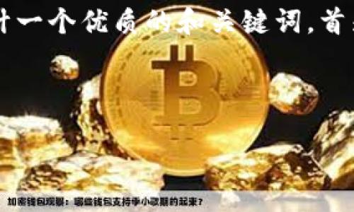 思考与关键词

为了满足的需求，我们将为“比特币钱包创建钱包地址”这一主题设计一个优质的和关键词。首先，需要既具吸引力又能反映出内容的本质，以下是我们构思的内容：



轻松掌握比特币钱包地址的创建技巧：一站式指南