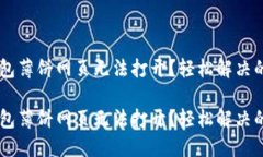 手机TP钱包薄饼网页无法打开？轻松解决的终极指