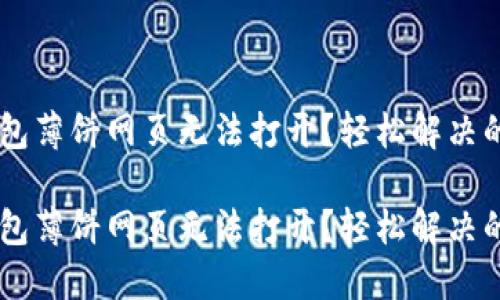 手机TP钱包薄饼网页无法打开？轻松解决的终极指南

手机TP钱包薄饼网页无法打开？轻松解决的终极指南